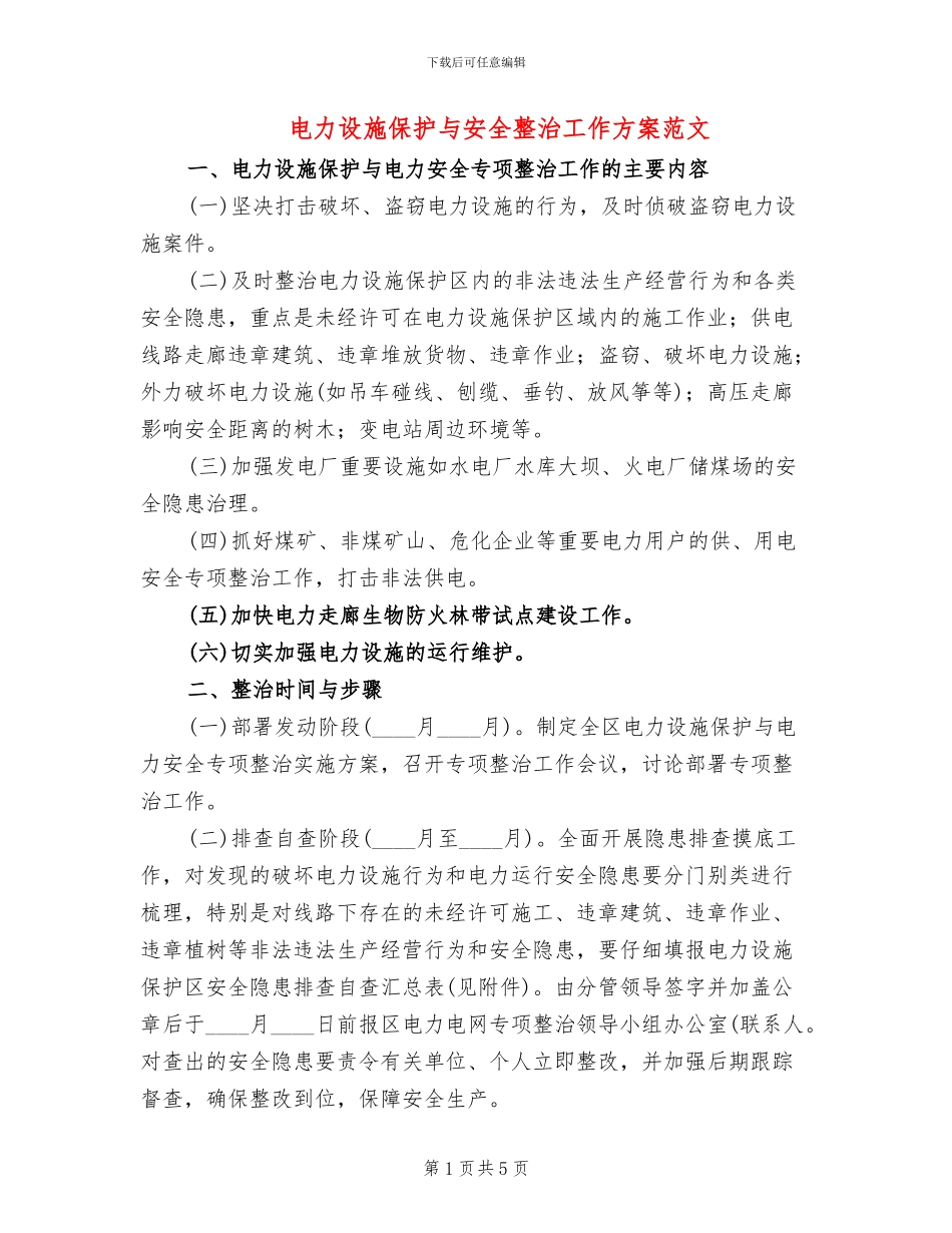 电力设施保护与安全整治工作方案范文_第1页