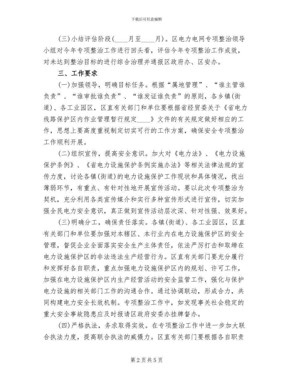 电力设施保护与安全整治工作方案范文_第2页