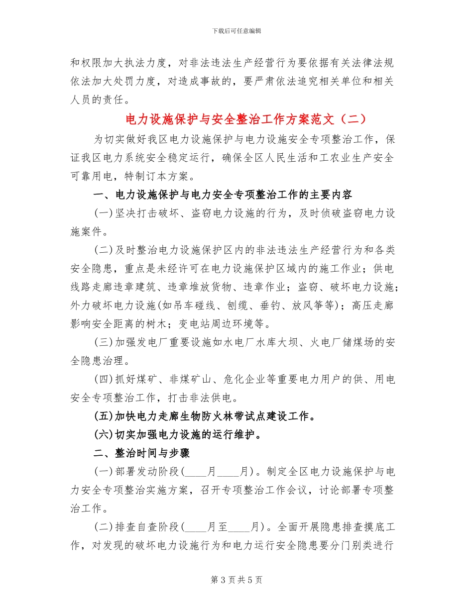 电力设施保护与安全整治工作方案范文_第3页