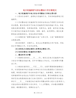 电力设施保护与安全整治工作方案范文