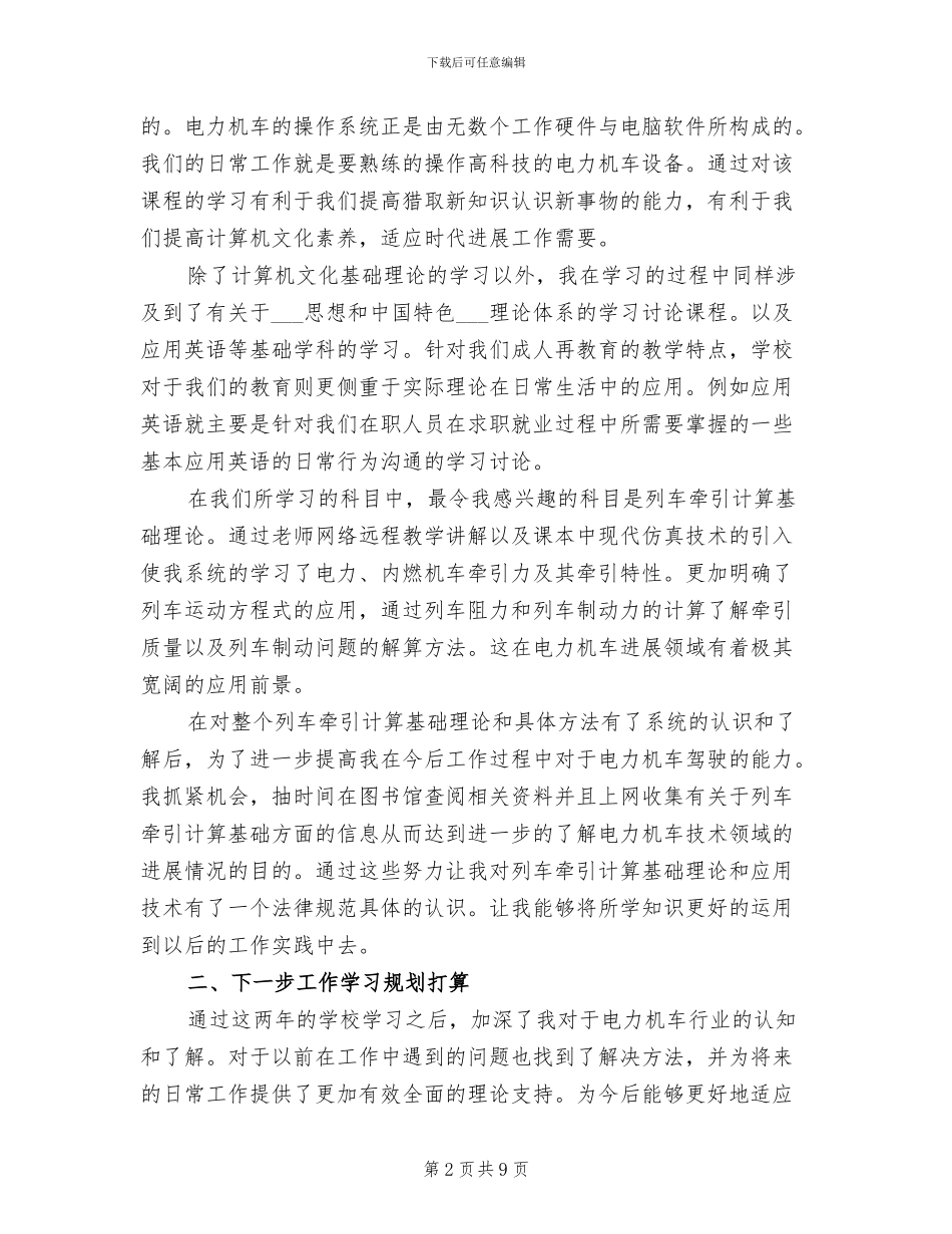 电力机车司机2024年个人工作总结_第2页