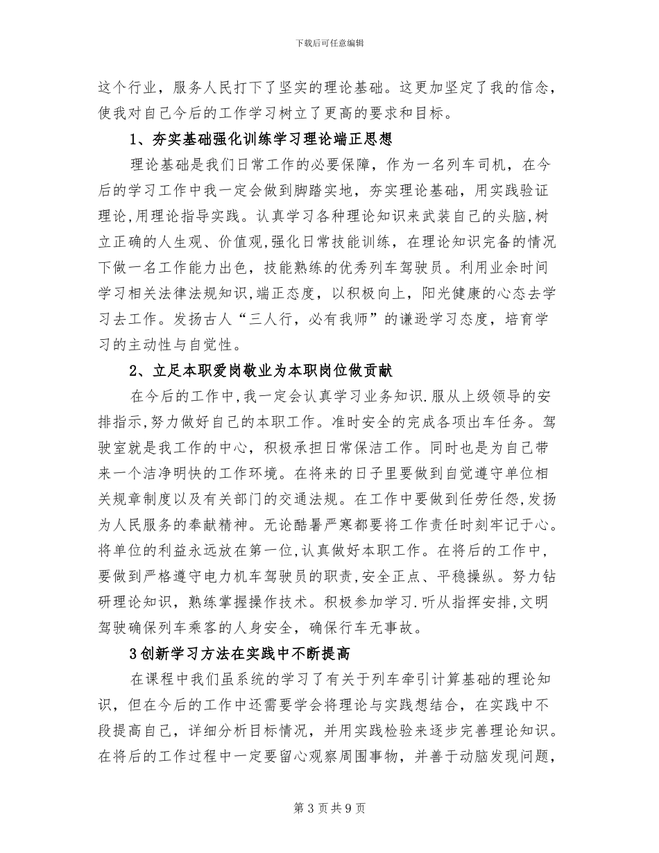 电力机车司机2024年个人工作总结_第3页