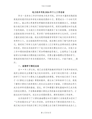 电力机车司机2024年个人工作总结