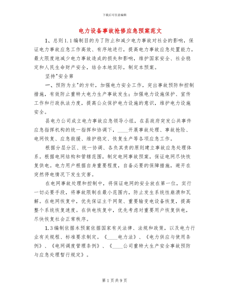 电力设备事故抢修应急预案范文_第1页
