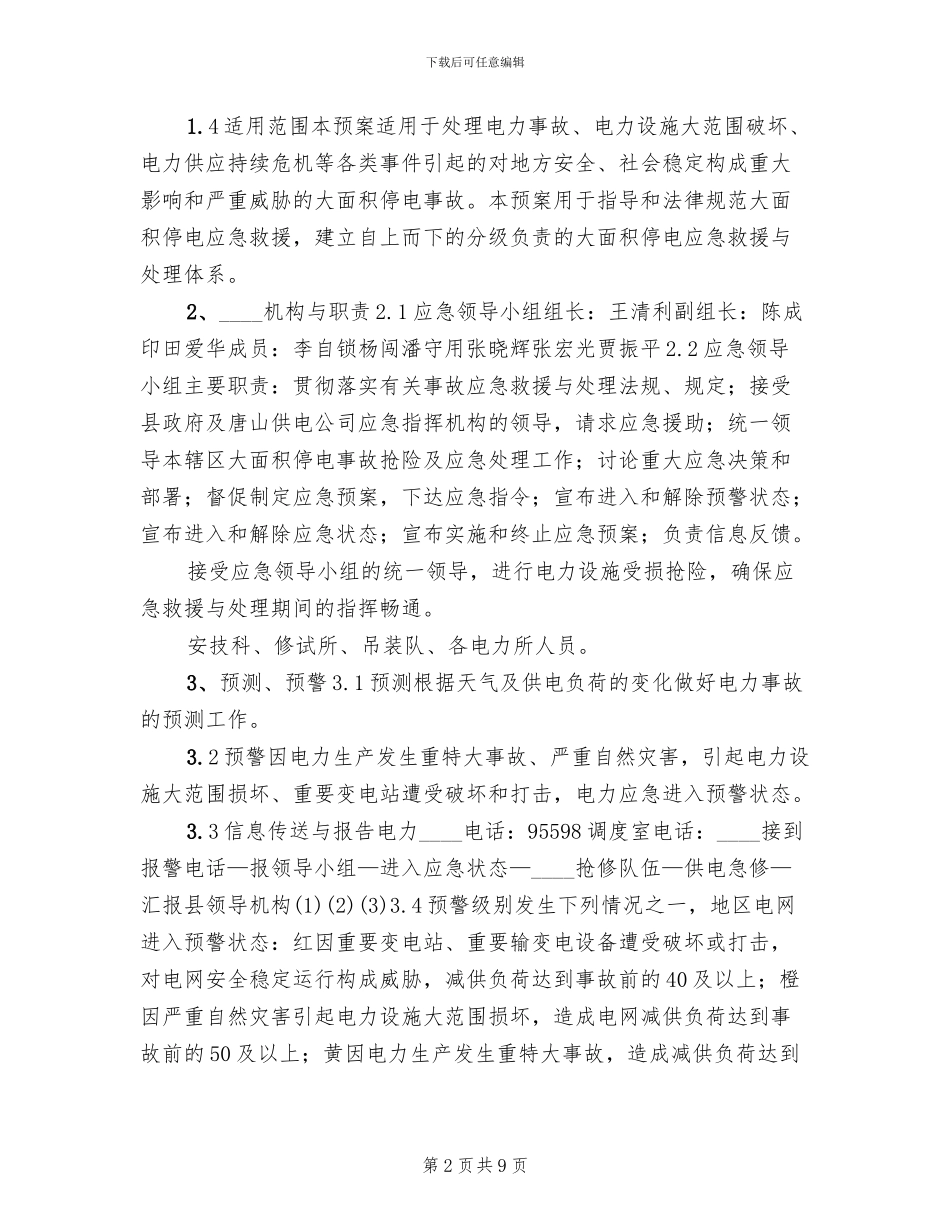 电力设备事故抢修应急预案范文_第2页