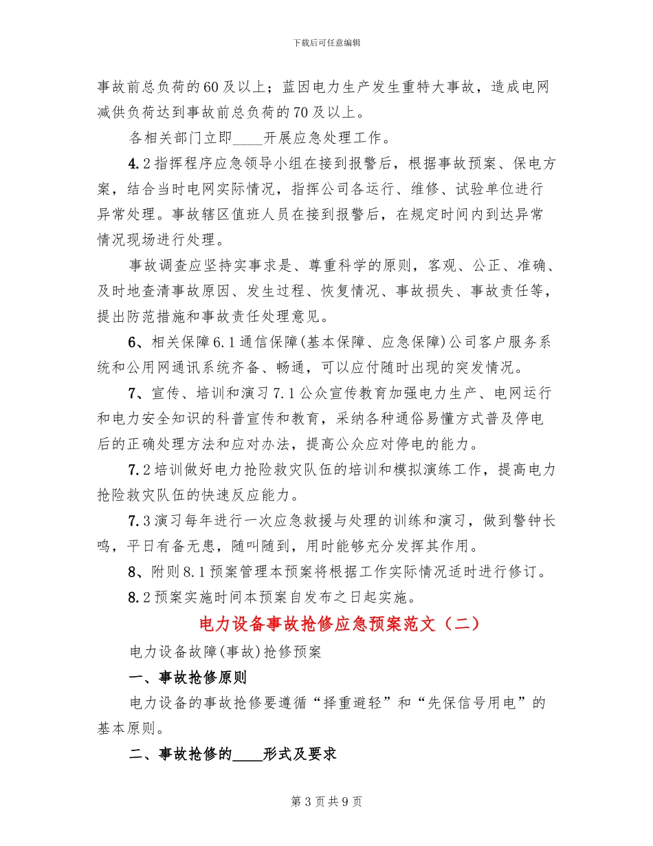 电力设备事故抢修应急预案范文_第3页