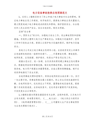 电力设备事故抢修应急预案范文