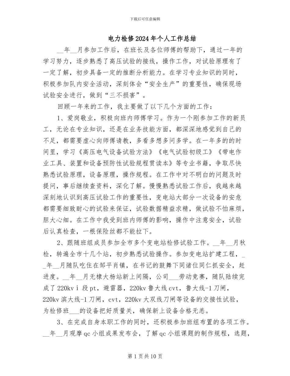 电力检修2024年个人工作总结_第1页
