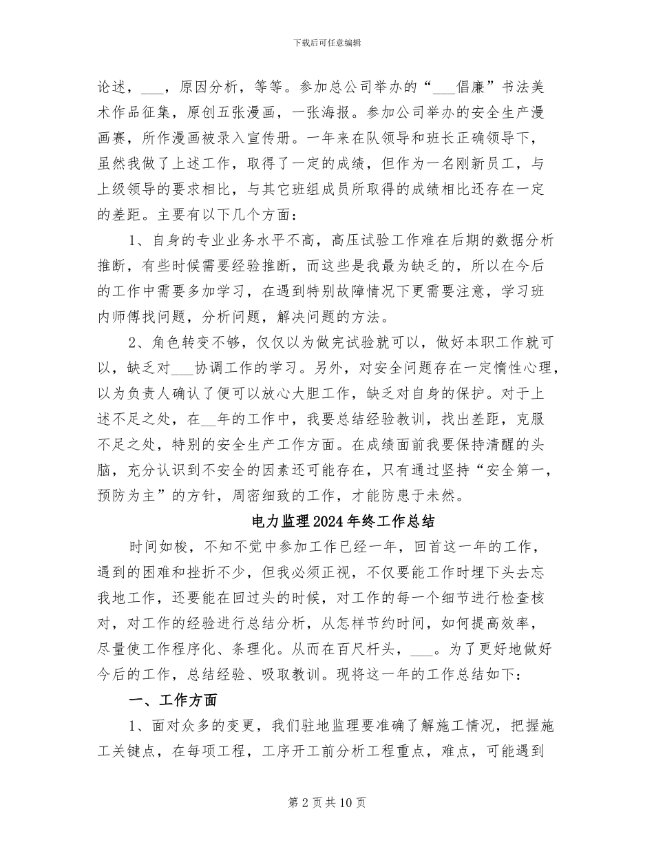 电力检修2024年个人工作总结_第2页