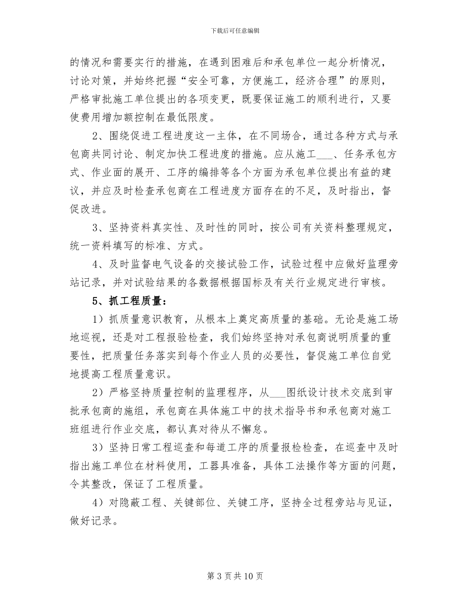 电力检修2024年个人工作总结_第3页