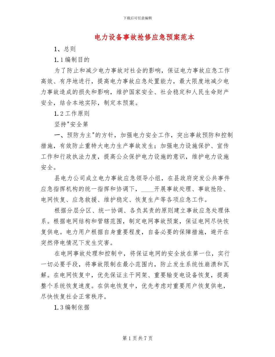 电力设备事故抢修应急预案范本_第1页