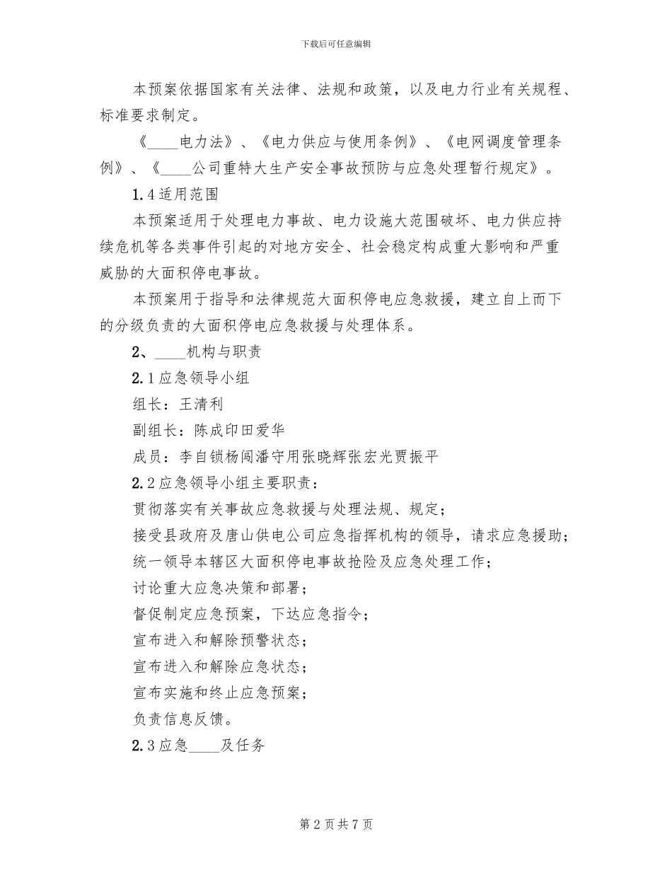 电力设备事故抢修应急预案范本_第2页
