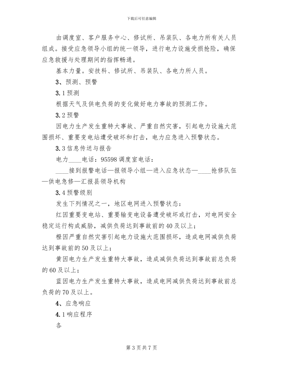 电力设备事故抢修应急预案范本_第3页
