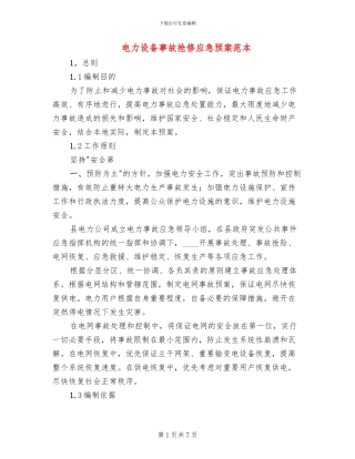 电力设备事故抢修应急预案范本