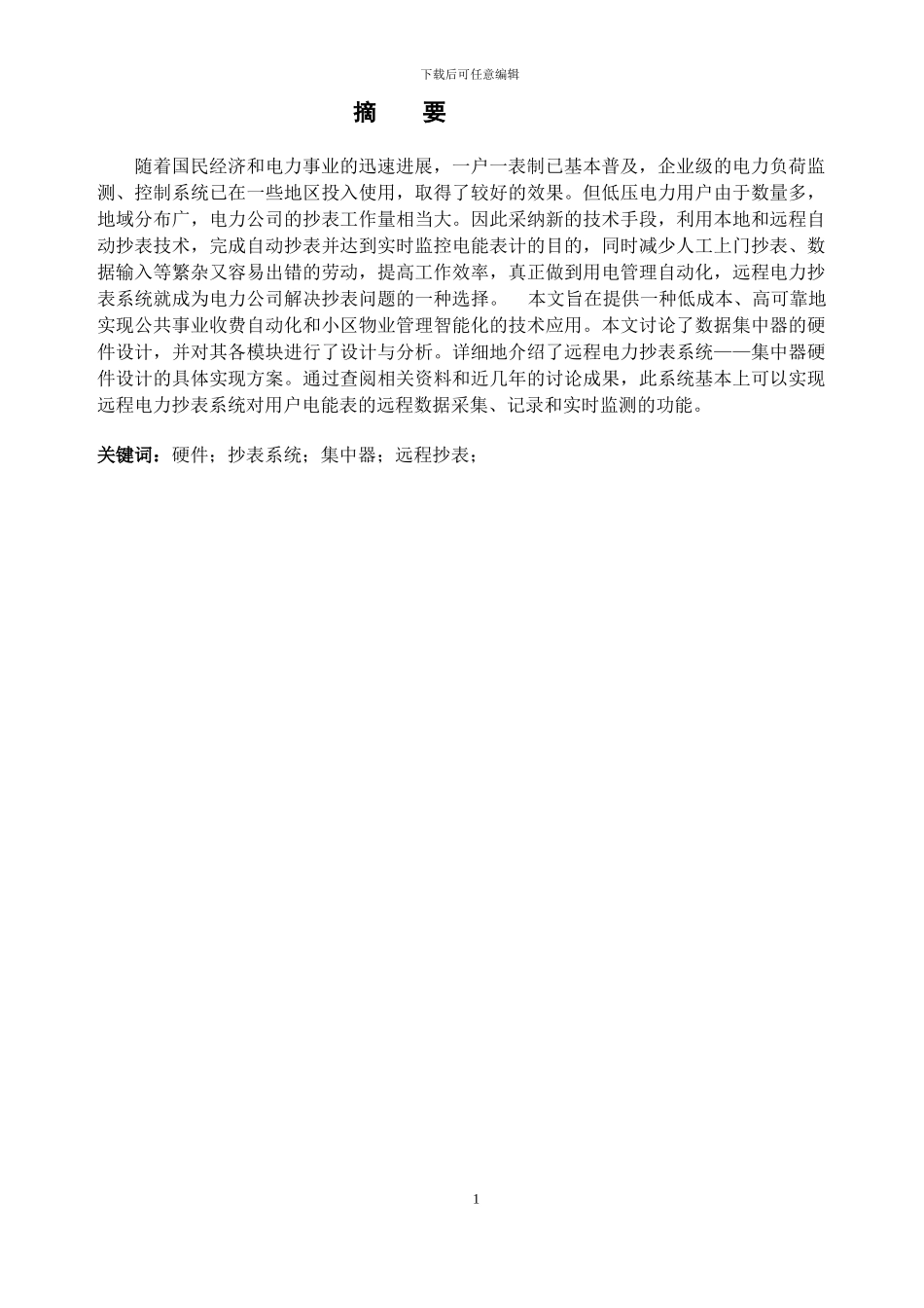 电力远程抄表系统设计 _第1页