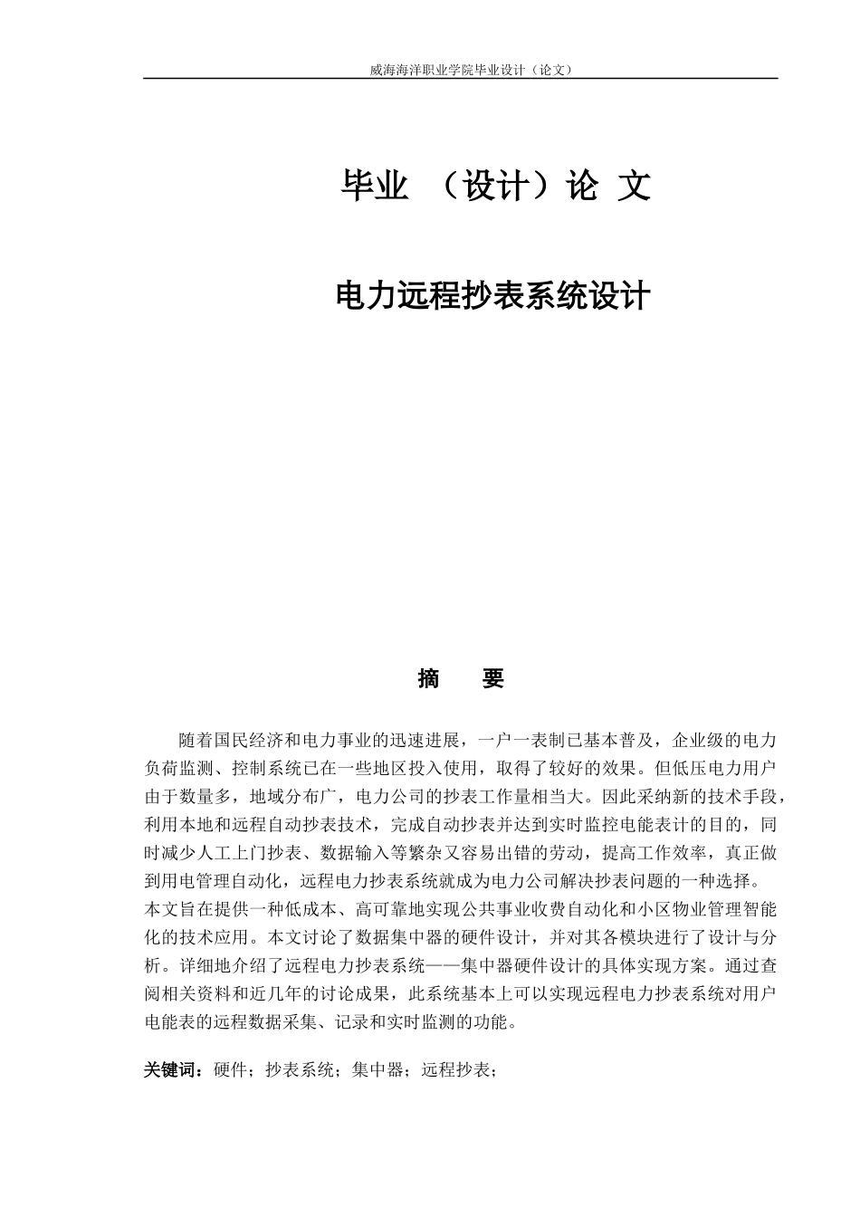 电力远程抄表系统设计_第1页