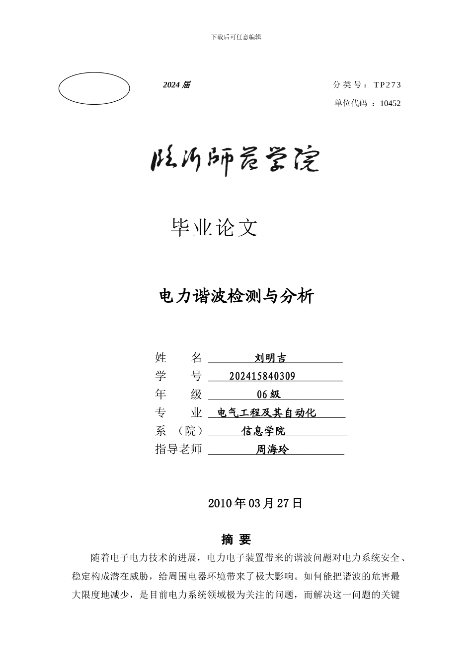 电力谐波分析论文_第1页