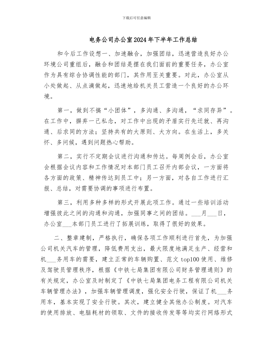 电务公司办公室2024年下半年工作总结_第1页
