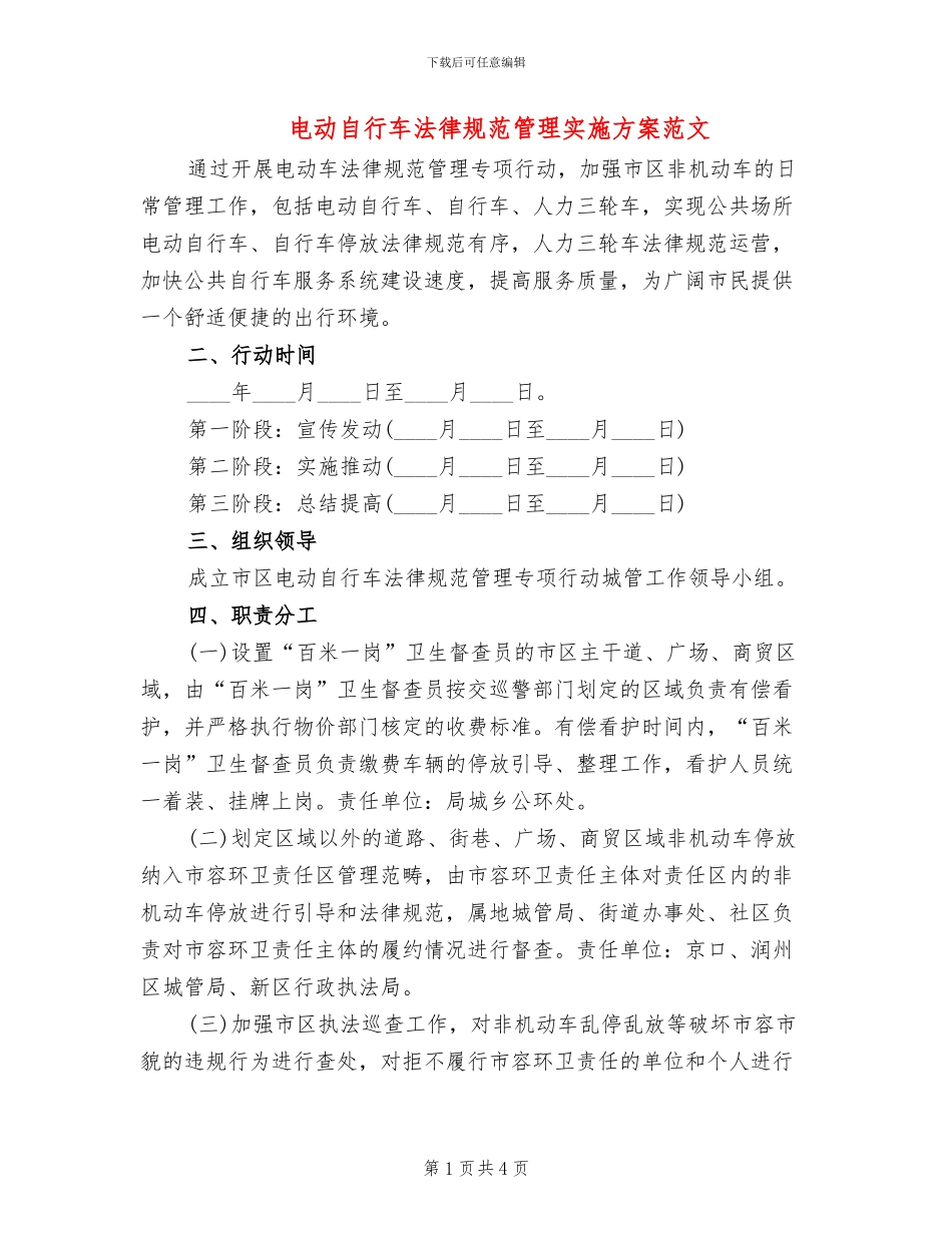 电动自行车规范管理实施方案范文_第1页