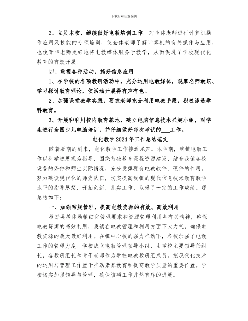 电化教学2024年工作总结_第3页