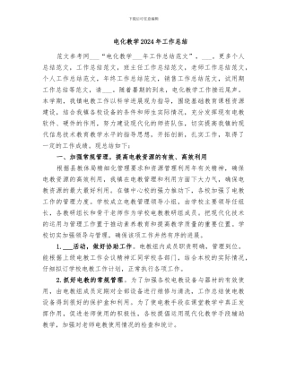 电化教学2024年工作总结
