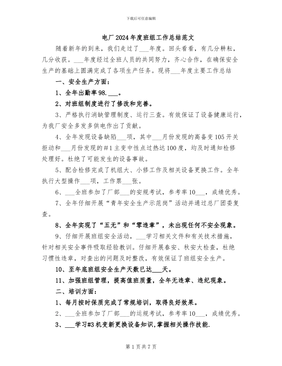 电厂2024年度班组工作总结范文_第1页