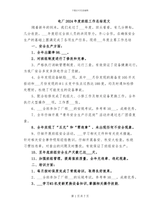 电厂2024年度班组工作总结范文