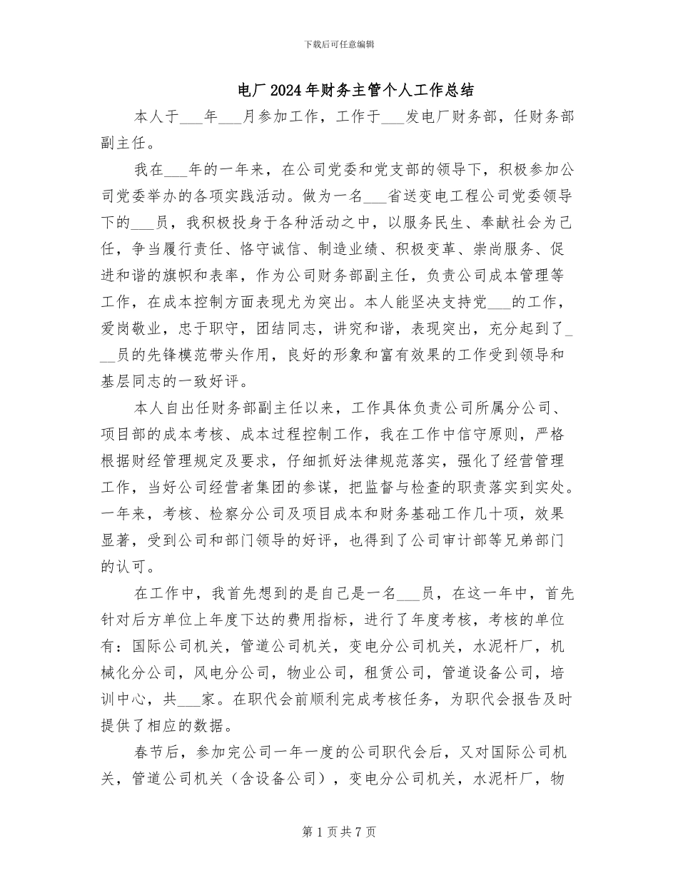 电厂2024年财务主管个人工作总结_第1页