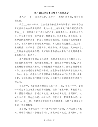 电厂2024年财务主管个人工作总结