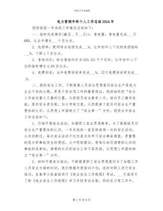 电力营销年终个人工作总结2024年