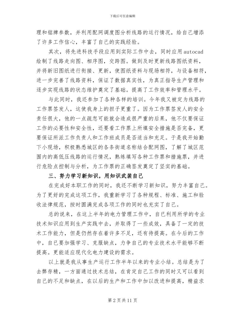 电厂个人2024年上半年工作总结_第2页