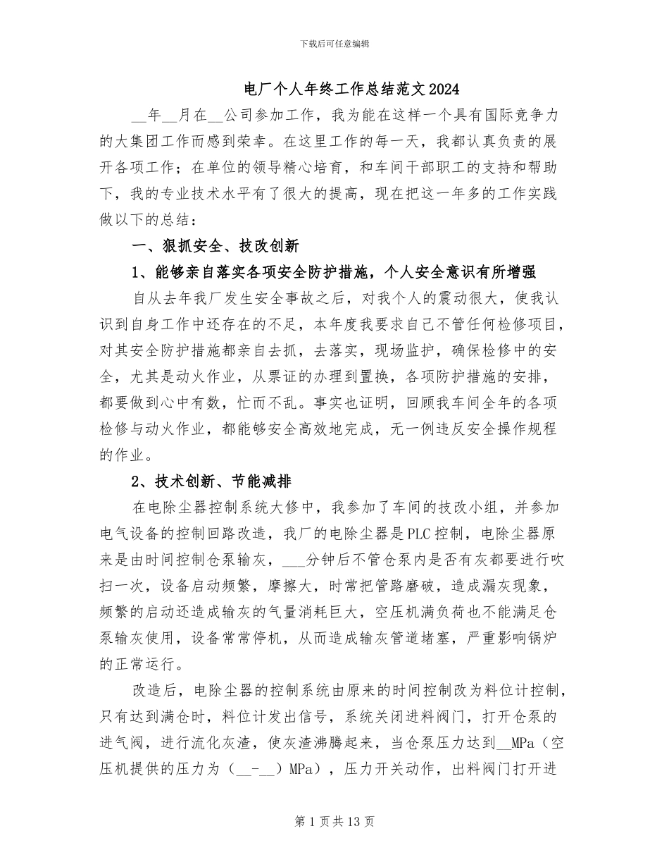 电厂个人年终工作总结范文2024_第1页