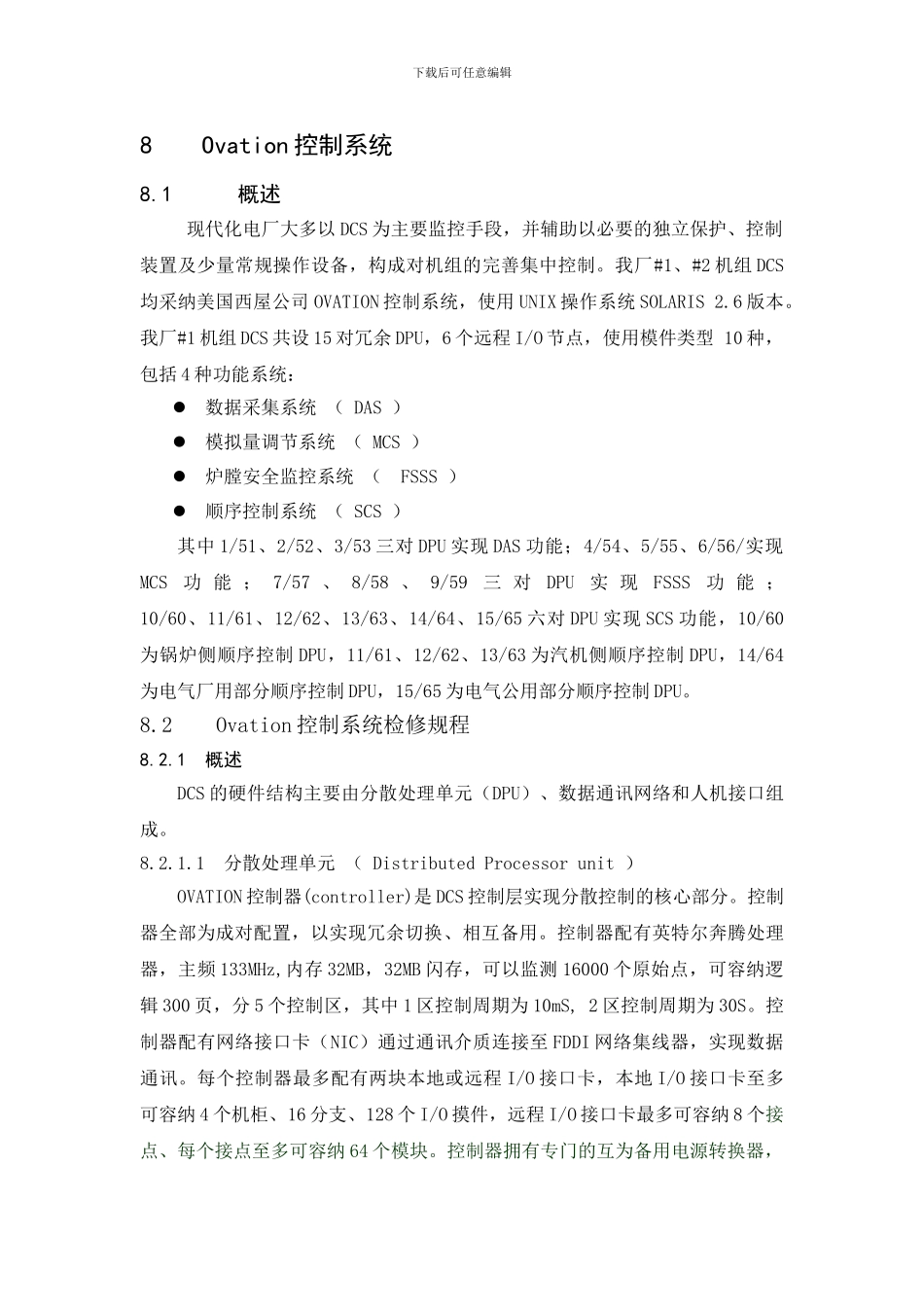 电厂DCS系统检修规程_第1页