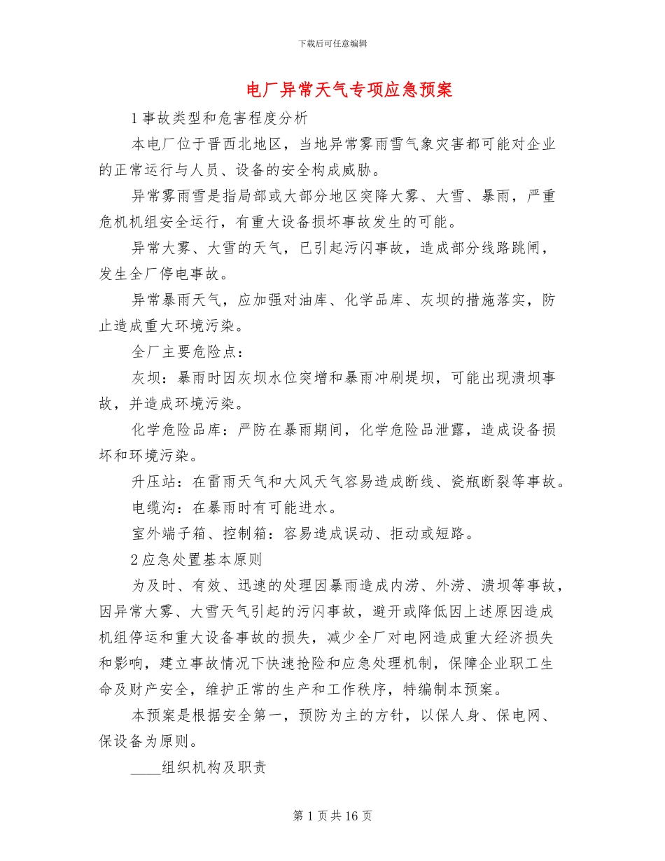 电厂异常天气专项应急预案_第1页