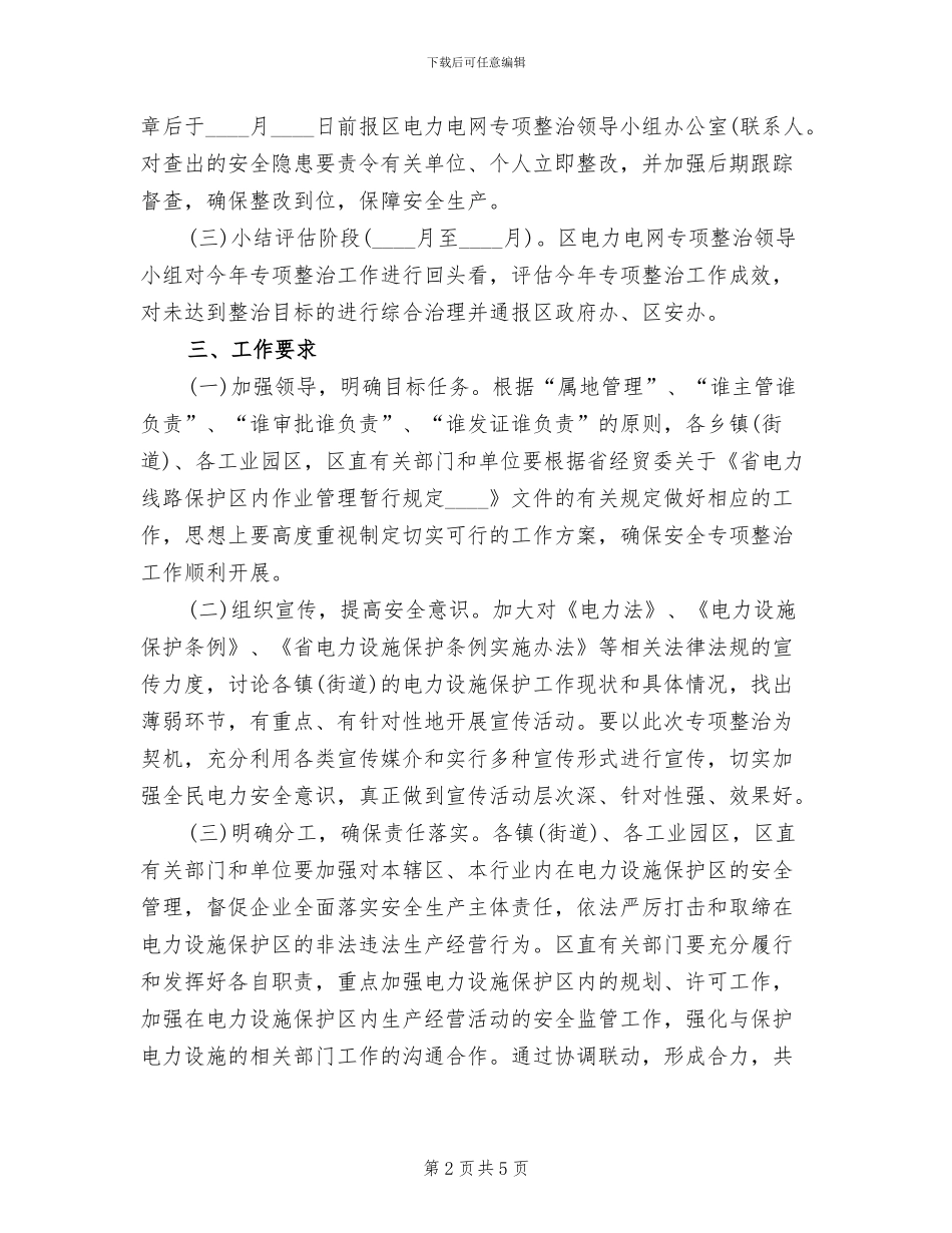 电力设施保护与安全整治工作方案_第2页