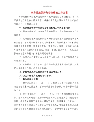电力设施保护与安全整治工作方案
