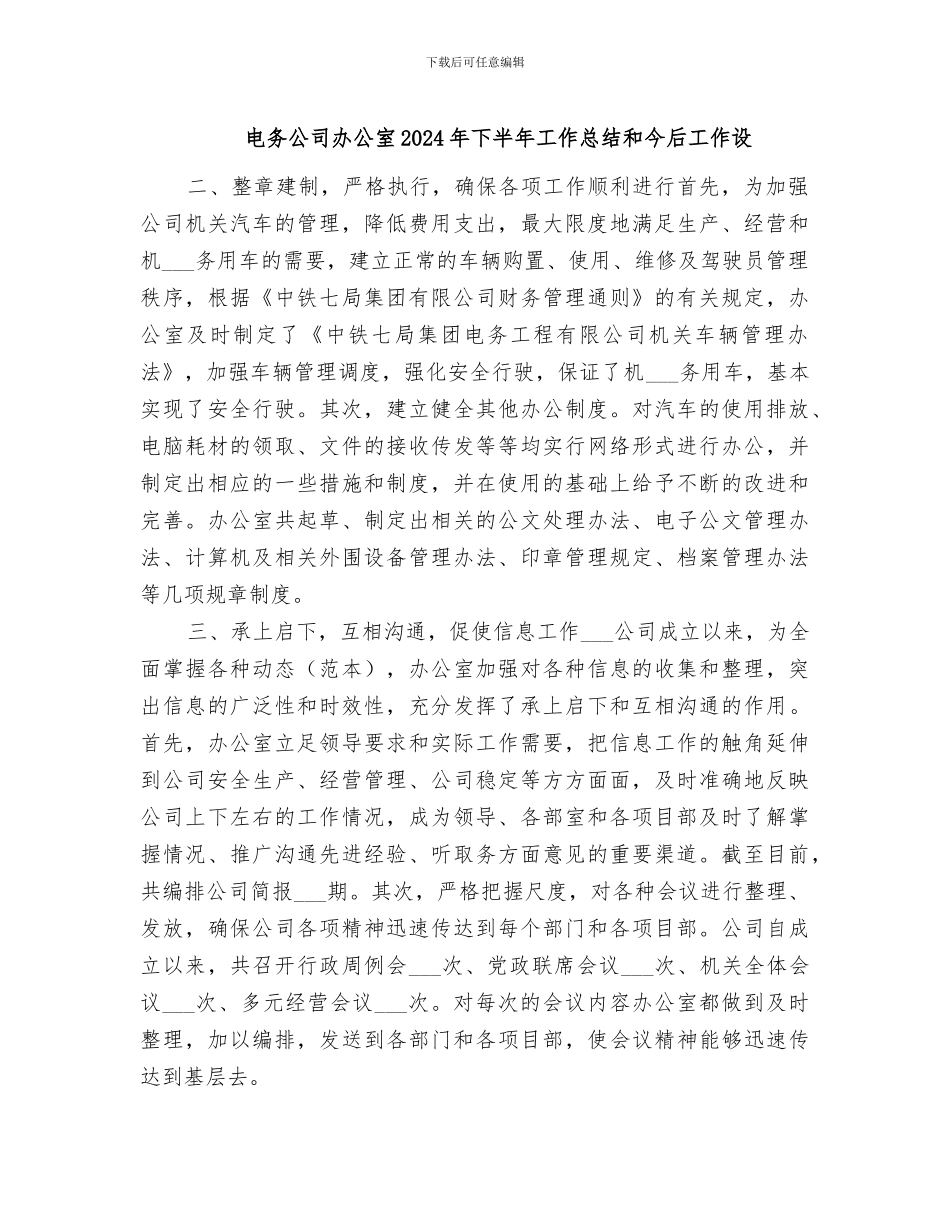 电务公司办公室2024年下半年工作总结和今后工作设_第1页