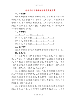 电动自行车规范管理实施方案