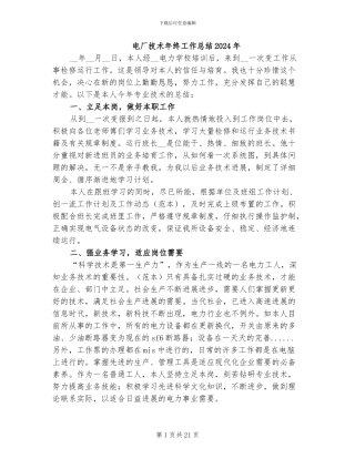 电厂技术年终工作总结2024年