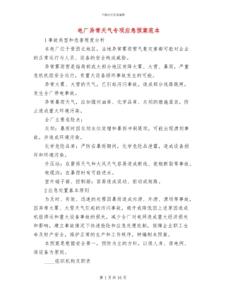 电厂异常天气专项应急预案范本