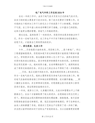 电厂电气年终工作总结2024年