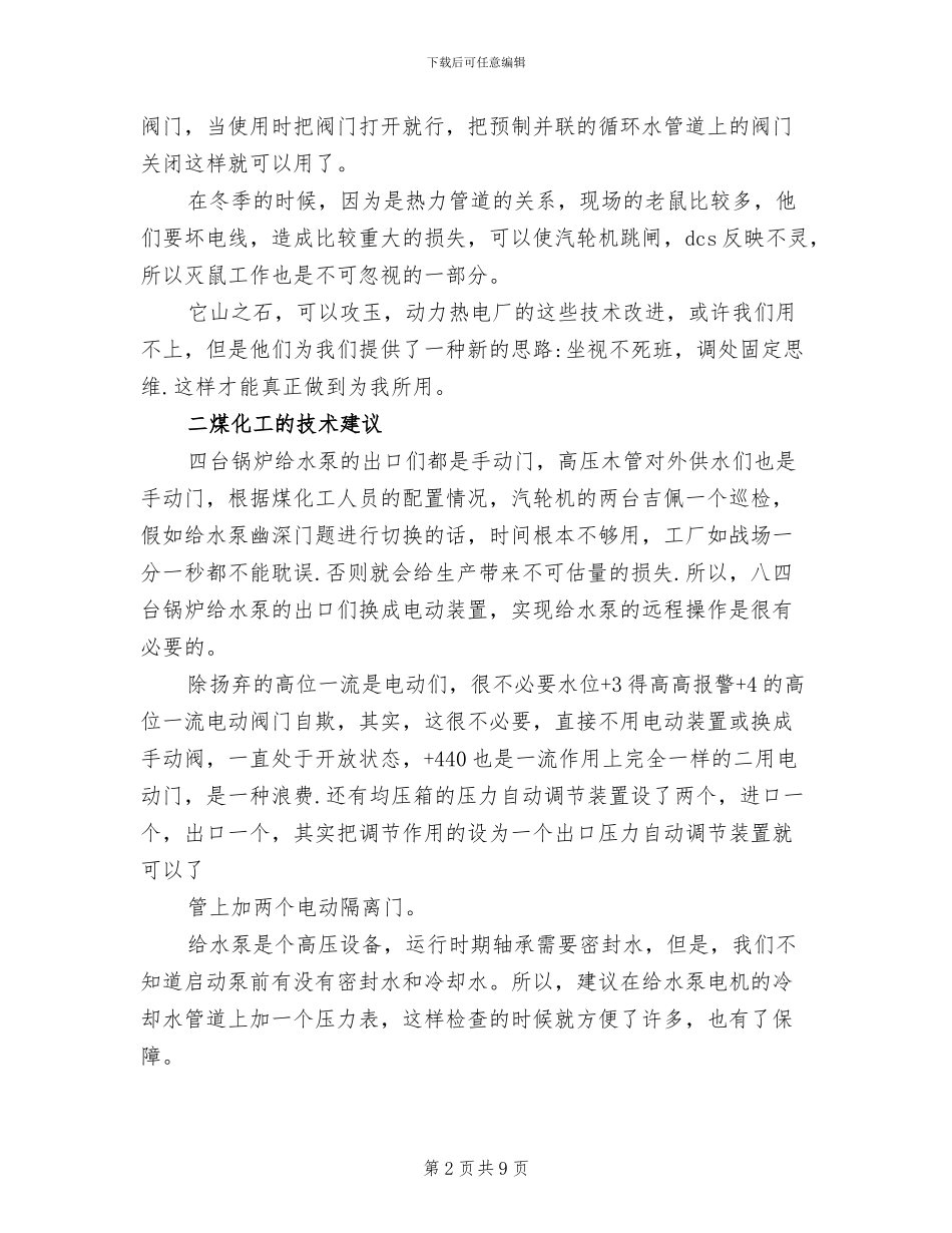 电厂运行人员技术2024年个人工作总结_第2页