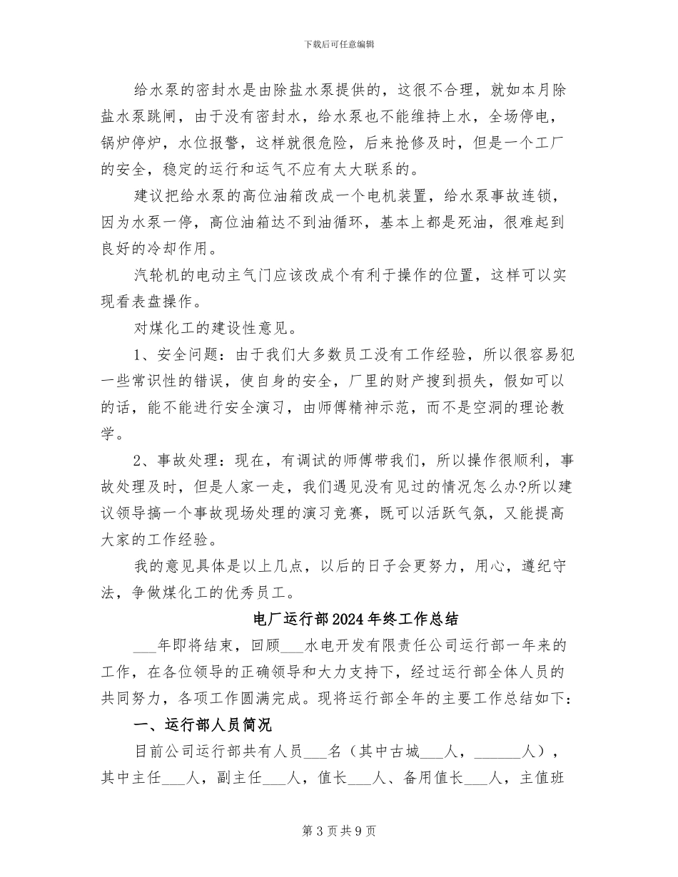 电厂运行人员技术2024年个人工作总结_第3页