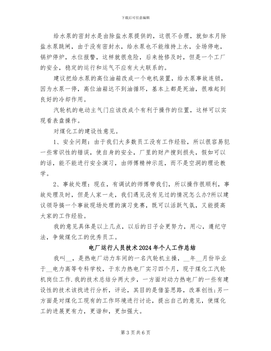 电厂运行人员技术2024个人工作总结_第3页