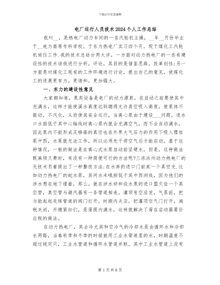 电厂运行人员技术2024个人工作总结
