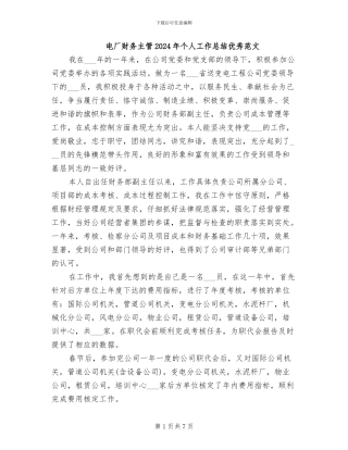 电厂财务主管2024年个人工作总结优秀范文