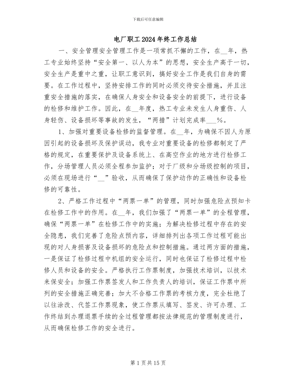 电厂职工2024年终工作总结_第1页