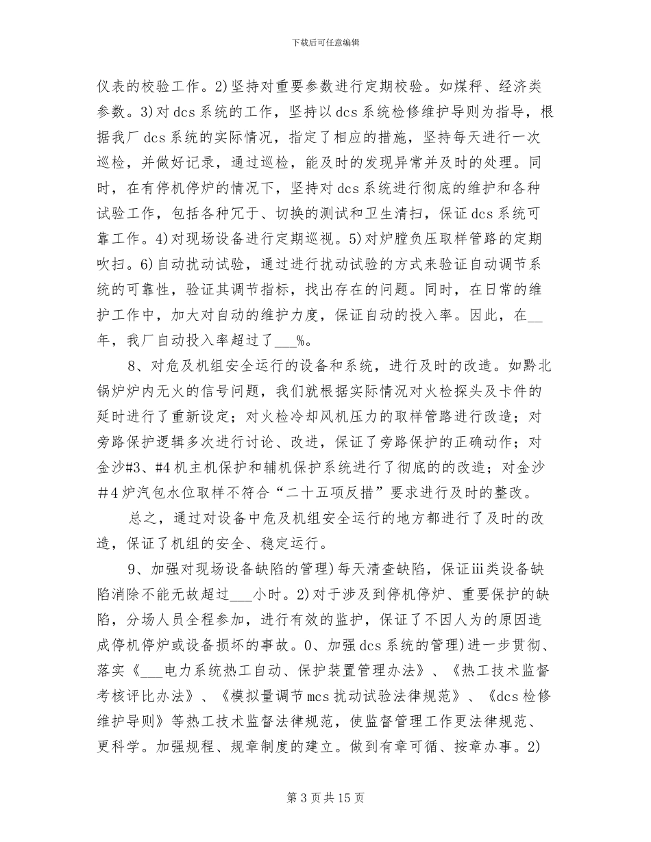 电厂职工2024年终工作总结_第3页