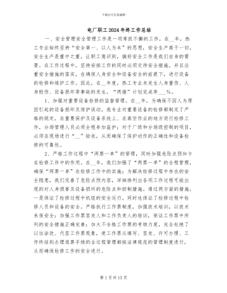 电厂职工2024年终工作总结