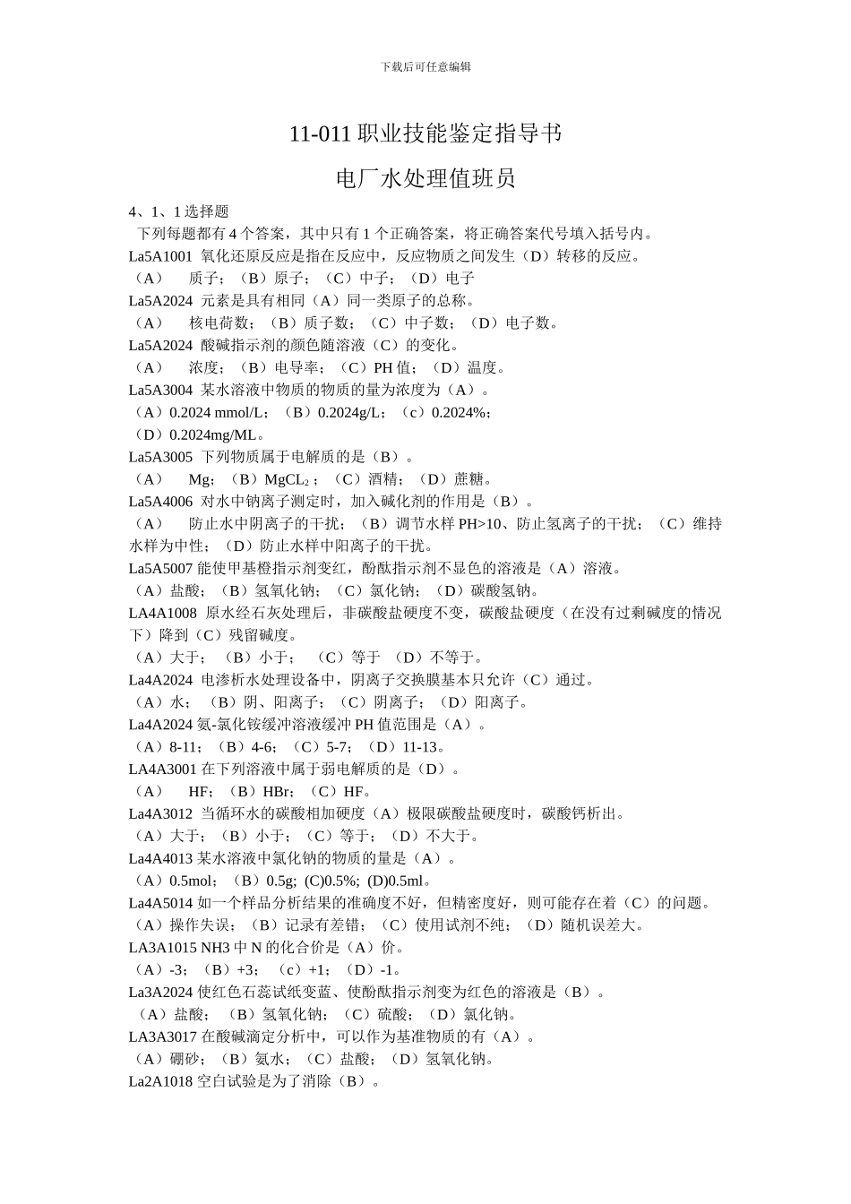 电厂水处理值班员职业技能鉴定指导书_第1页